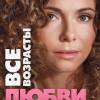 Постер фильма "Все возрасты любви"