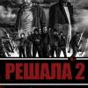Постер фильма "Решала 2"