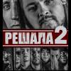 Постер фильма "Решала 2"
