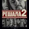 Постер фильма "Решала 2"