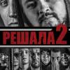Постер фильма "Решала 2"