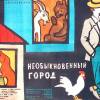 Постер фильма "Необыкновенный город"
         (©babulkin)