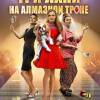 Постер фильма "Три лани на алмазной тропе"