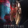 Постер фильма "Проводник"