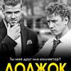Постер фильма "Должок"