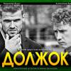 Постер фильма "Должок"