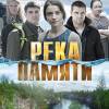 Постер фильма "Река памяти"