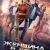 Постер фильма "Женщина в беде 3"