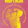 Постер фильма "Моргмэн"