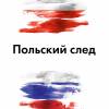 Постер фильма "Польский след"