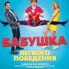 Постер фильма "Бабушка легкого поведения"