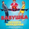 Постер фильма "Бабушка легкого поведения"
