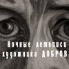 Постер фильма "Ночные летописи художника Доброва"