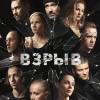 Постер фильма "Взрыв"