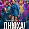 Постер фильма "Днюха!"