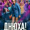 Постер фильма "Днюха!"