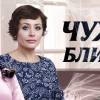 Постер фильма "Чужие и близкие"