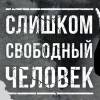 Постер фильма "Слишком свободный человек"