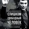 Постер фильма "Слишком свободный человек"