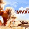 Постер фильма "Операция Мухаббат"