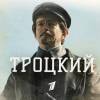 Постер фильма "Троцкий"
