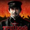 Постер фильма "Троцкий"
