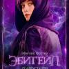 Постер фильма "Эбигейл"