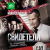 Постер фильма "Свидетели"