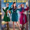 Постер фильма "Трое в лифте, не считая собаки"
