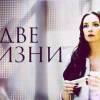 Постер фильма "Две жизни"