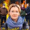 Постер фильма "Забытая женщина"