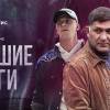 Постер фильма "Большие деньги"