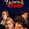 Постер фильма "Чужая кровь"
