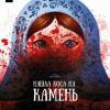 Постер фильма "Нашла коса на камень"