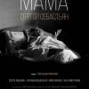 Постер фильма "Мама - Святой Себастьян"