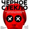 Постер фильма "Сквозь черное стекло"