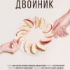 Постер фильма "Двойник"