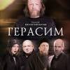Постер фильма "Герасим"