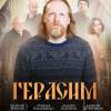 Постер фильма "Герасим"