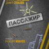 Постер фильма "Пассажир"