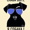 Постер фильма "Слава Богу, я собака"