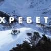 Постер фильма "Хребет. Кавказ от моря до моря"