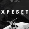 Постер фильма "Хребет. Кавказ от моря до моря"