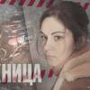 Постер фильма "Заложница"