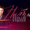 Постер фильма "Нити судьбы"
