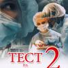 Постер фильма "Тест на беременность 2"