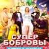 Постер фильма "СуперБобровы: Народные мстители"