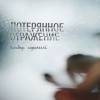 Постер фильма "Потерянное отражение: Исповедь содержанки"