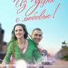 Постер фильма "Из Уфы с любовью"