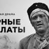 Постер фильма "Черные бушлаты"
